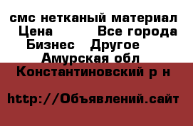 смс нетканый материал › Цена ­ 100 - Все города Бизнес » Другое   . Амурская обл.,Константиновский р-н